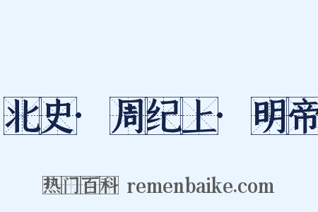 北史·周纪上·明帝是什么意思的图片
